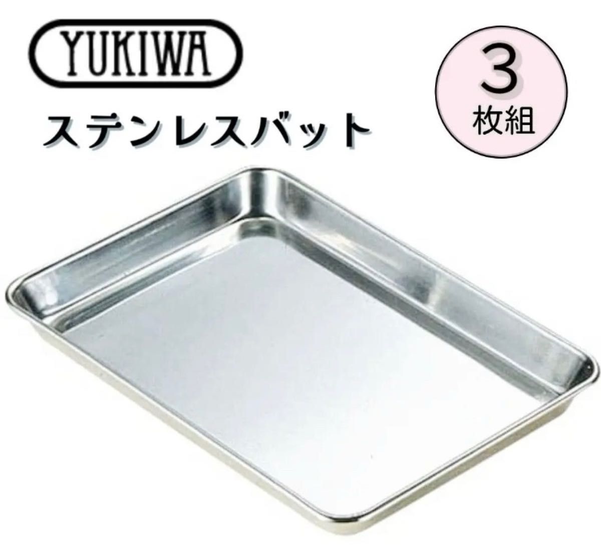 YUKIWA ユキワ ステンレストレー バット 3枚セット
