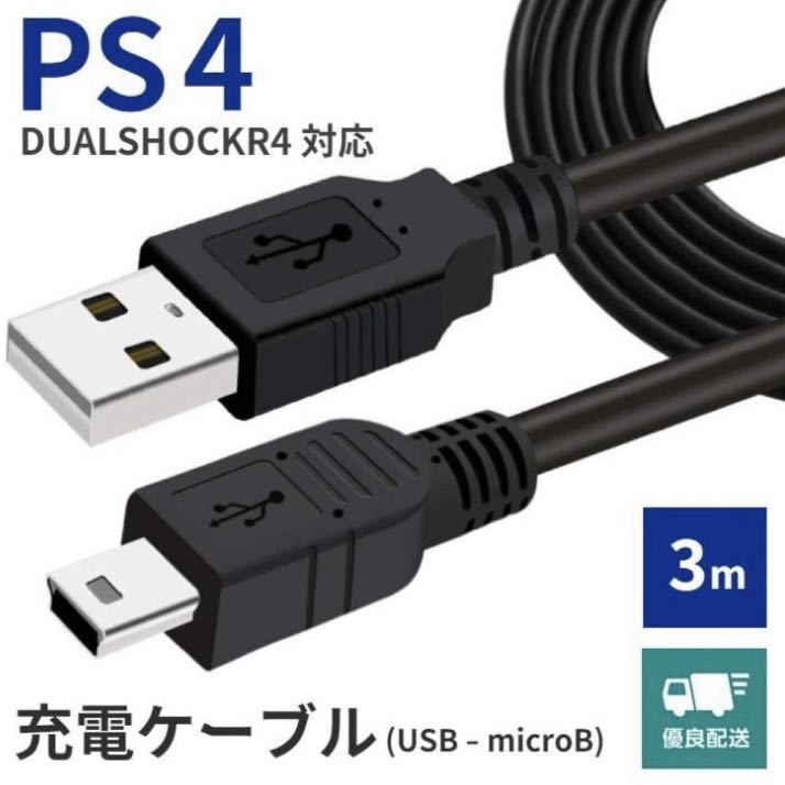 PS4 プレイステーション コントローラー 充電ケーブル Xbox One プレステ4 3.0m ②_画像1