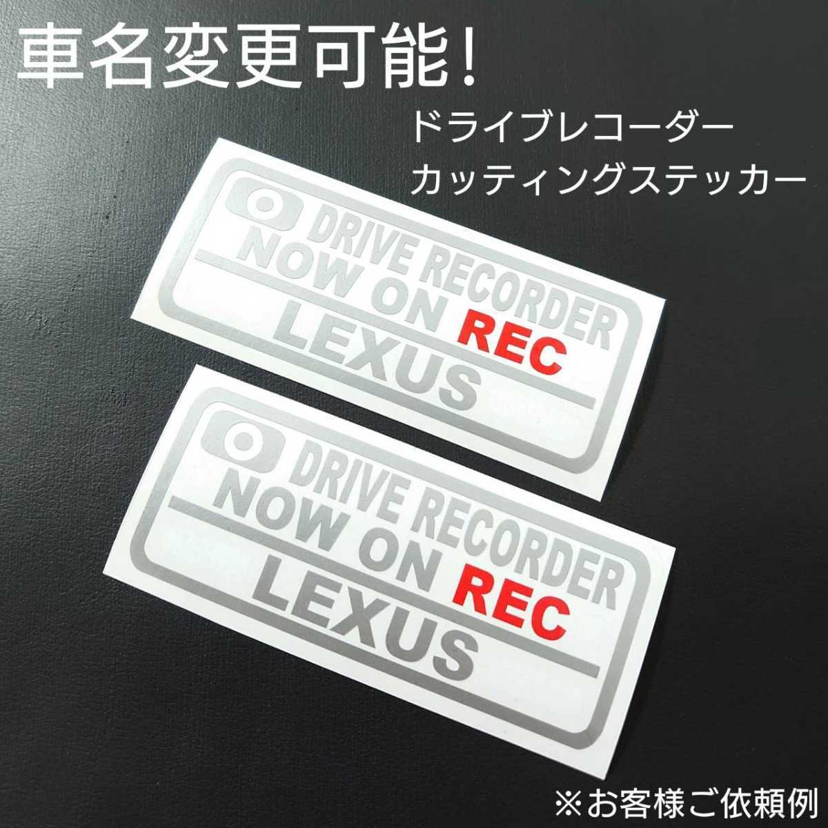 車名変更可能【ドライブレコーダー】カッティングステッカー2枚セット(LEXUS)(シルバー/レッド)_画像1