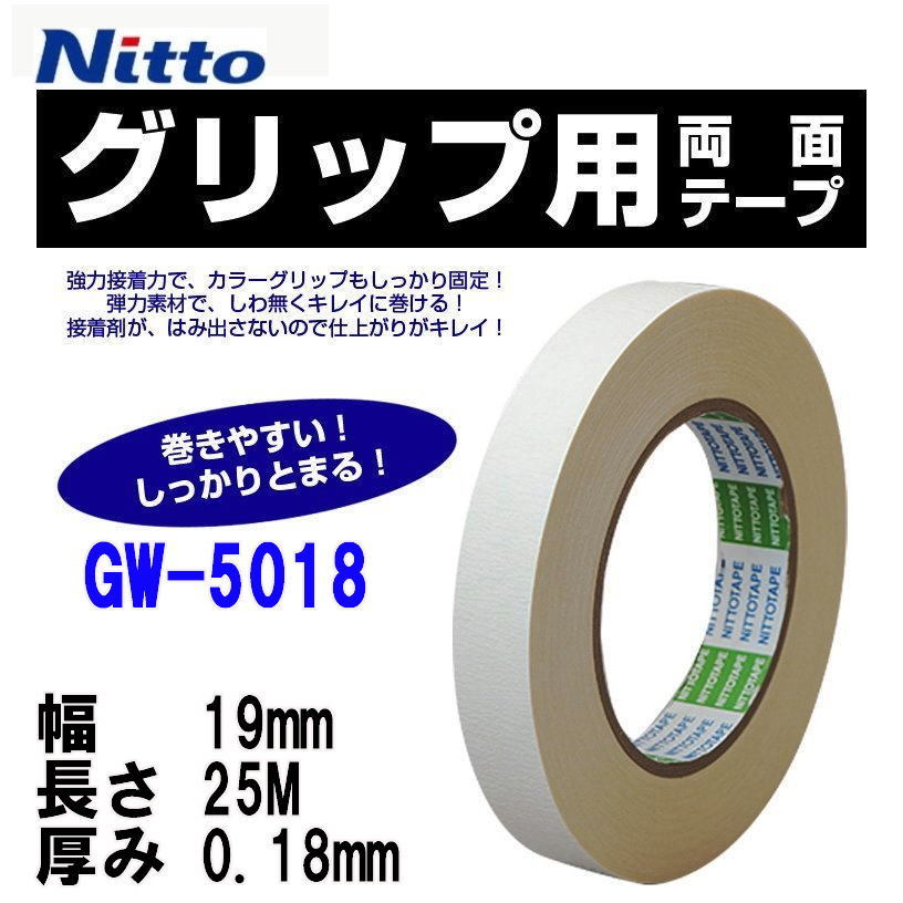 日東　両面テープ　GW-5018　グリップ専用　ニットー　nitto　環境対応品　在庫わずか　希少！！_画像1