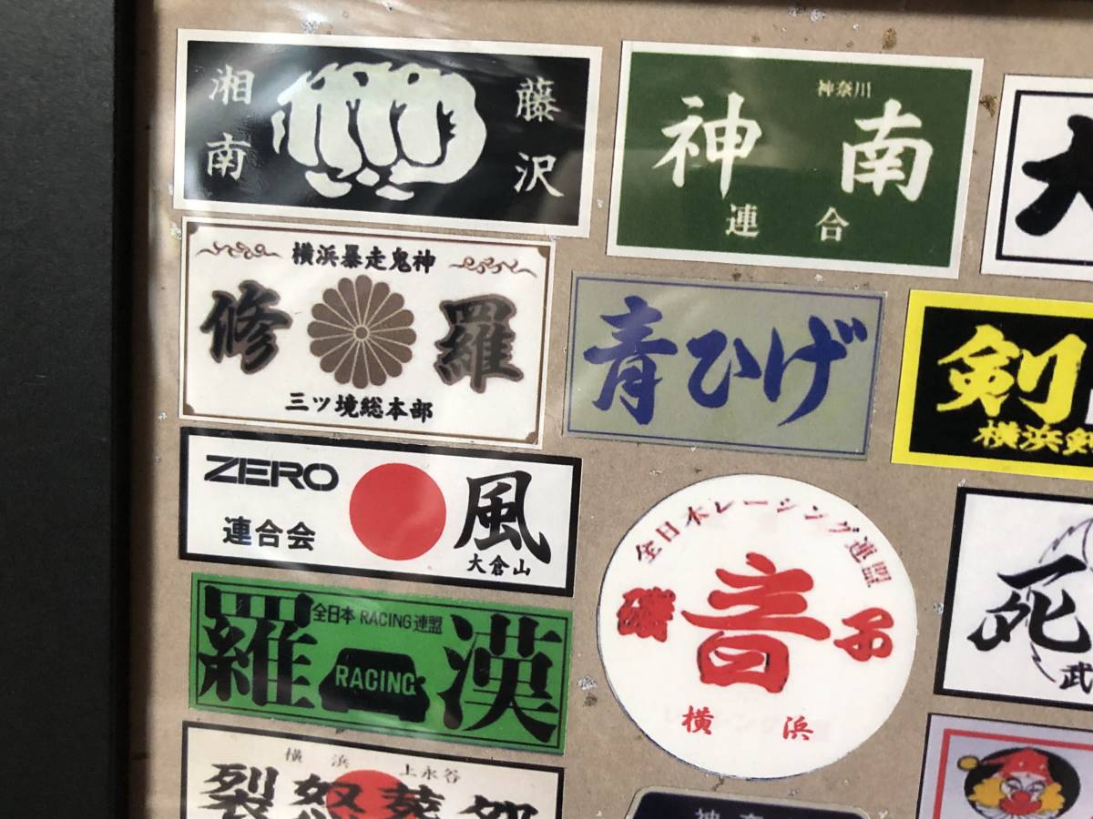や*ん様 暴走族 ステッカー キーホルダー付き や*ん様 暴走族 ステッカー キーホルダー付き 東京連合 A4大 䥝