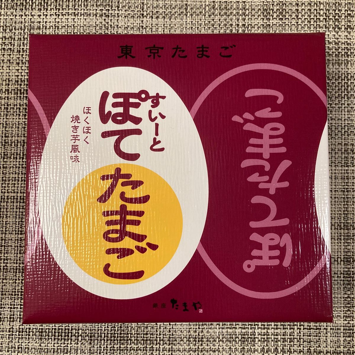 【東京限定】東京たまご すいーとぽてたまご８個入 東京みやげ 未開封発送