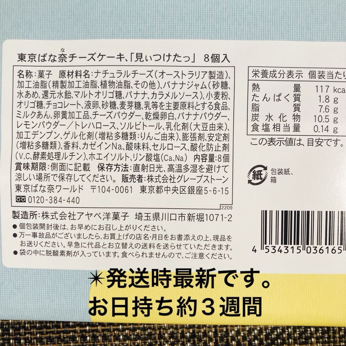 【東京限定】東京ばな奈 チーズケーキ 「見ぃつけたっ」 8個入 未開封発送 ショッパー可