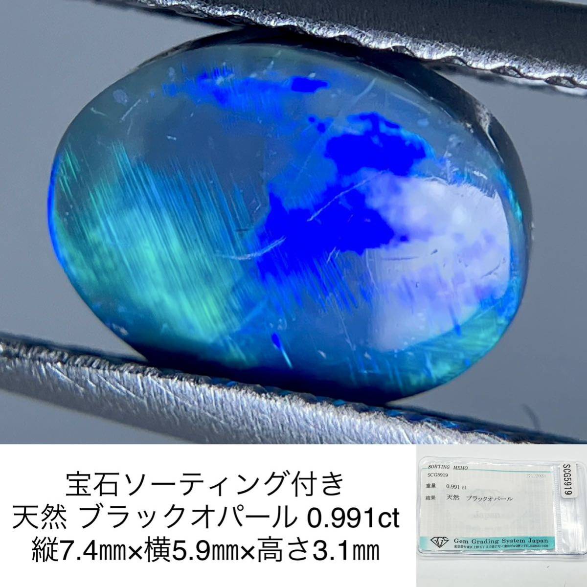 宝石ソーティング付き 天然 ブラックオパール 0.991ct 縦7.4㎜×横5.9㎜×高さ3.1㎜ 3238SS_画像1