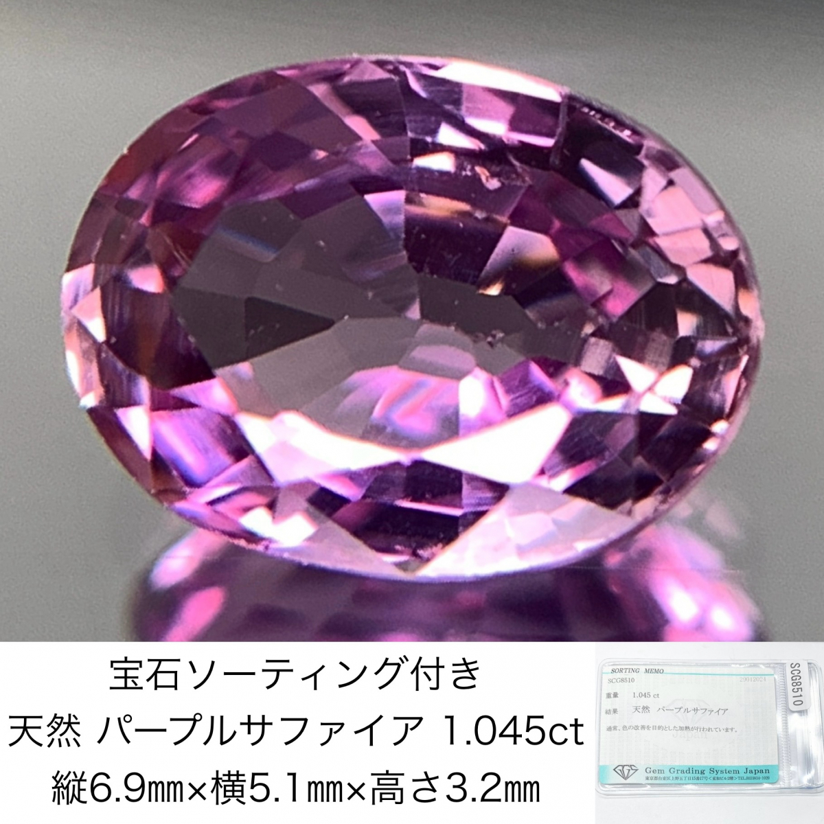 宝石ソーティング付き 天然 パープルサファイア 1.045ct 縦6.9㎜×横5.1㎜×高さ3.2㎜ 3285Y