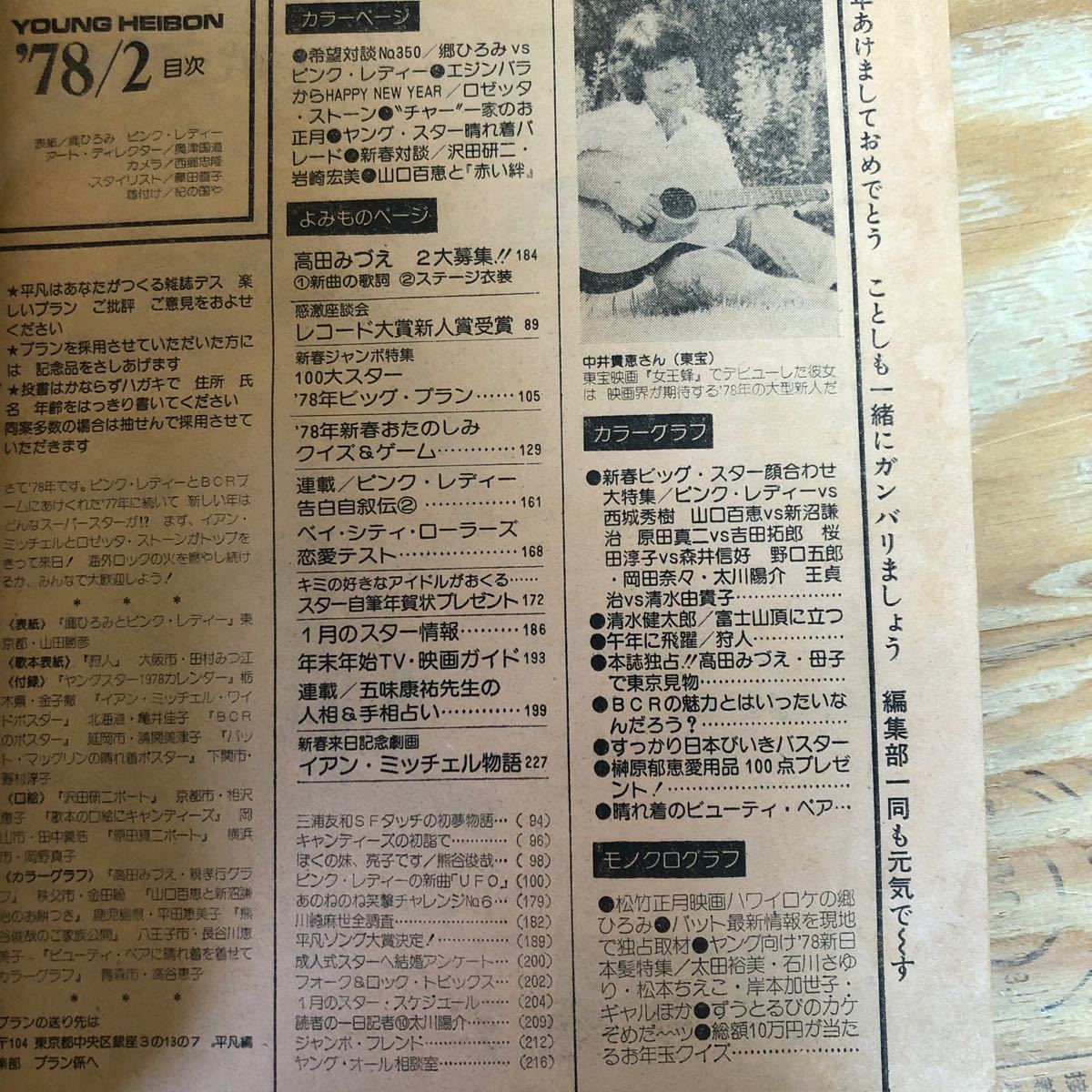 K90F4-240227レア［平凡 HEIBON 1978年 2月号 新春超特大号 高田みづえ桜田淳子山口百恵 岡田奈々・ミー・ケイの着物姿あり］_画像8