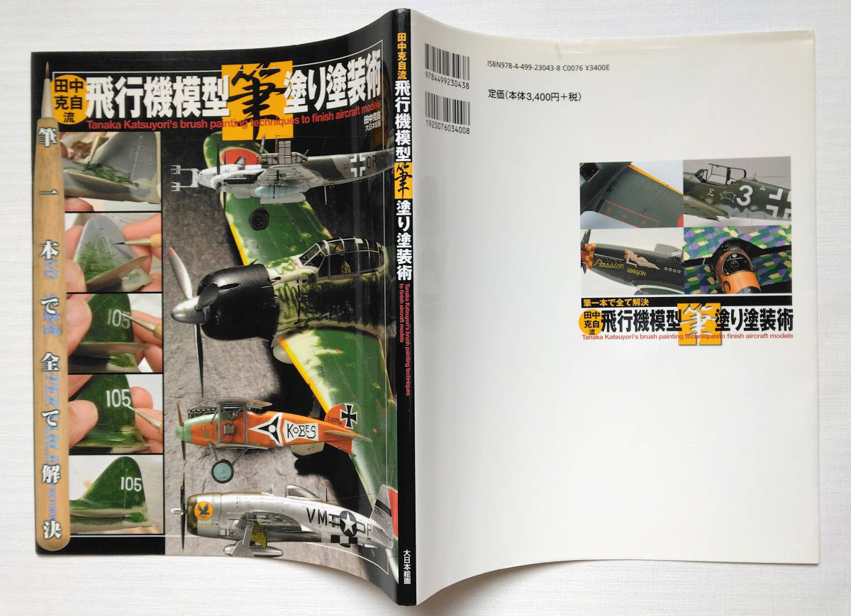  田中克自流飛行機模型筆塗り塗装術 大日本絵画_画像9
