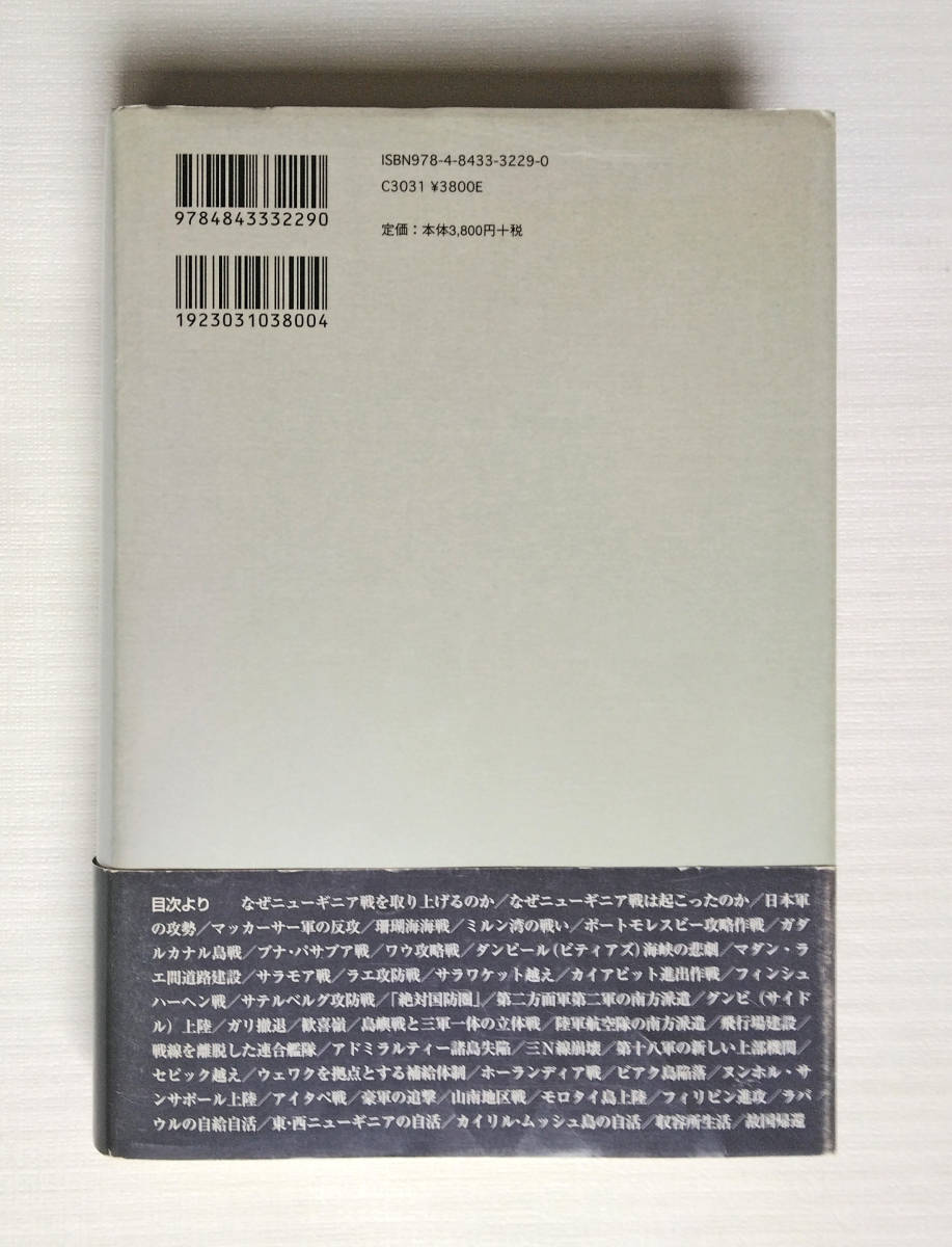 マッカーサーと戦った日本軍　ニューギニア戦の記録　　　　田中宏巳　　2009年_画像2