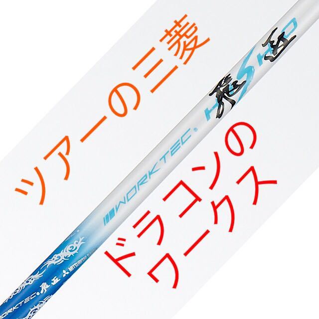 【激得3本セット】ステルス SIM2 M6 M5 パラダイム ローグ エピック TSR3 G430 へ 三菱ケミカル ワークスゴルフ ワークテック飛匠 シャフト