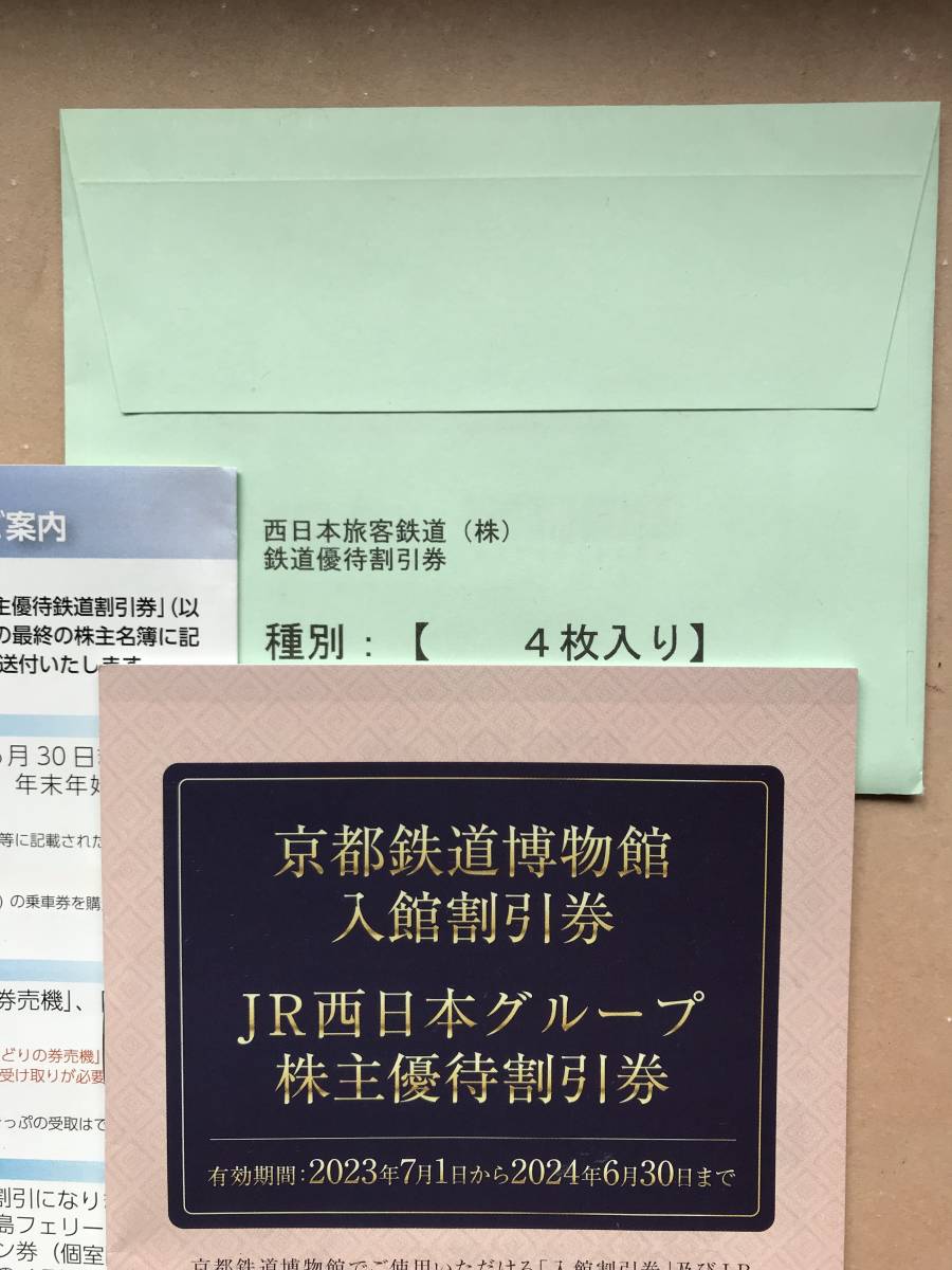 JR西日本株主優待鉄道割引　4枚　（おまけ：グループ株主優待割引券+ご案内）　送料無料_画像2