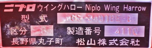 【山形】ニプロ ウイングハロー WGS3401BE 作業幅3400㎜ 電動開閉 トラクター 作業機 スタンド付 代掻き パーツ ハロー 東北 中古 倉庫保管_画像10