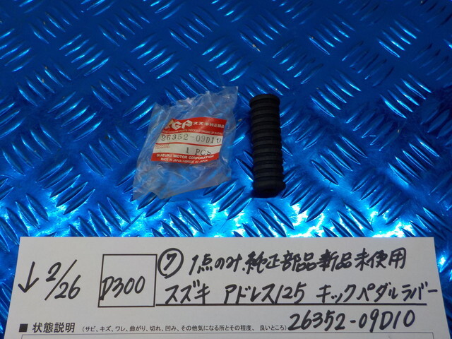 純正屋！D300●○(7)1点のみ純正部品新品未使用　スズキ　アドレス125　キックペダルラバー　26352-09D10　6-2/26（あ）_画像1