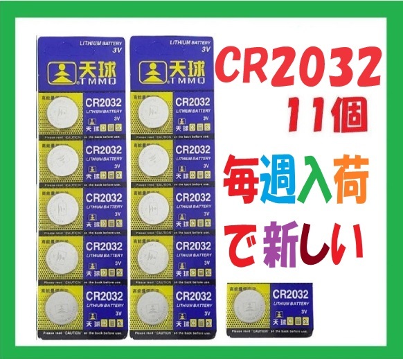 CR2032 11個 送料94円 リチウムボタン電池 C692_画像1