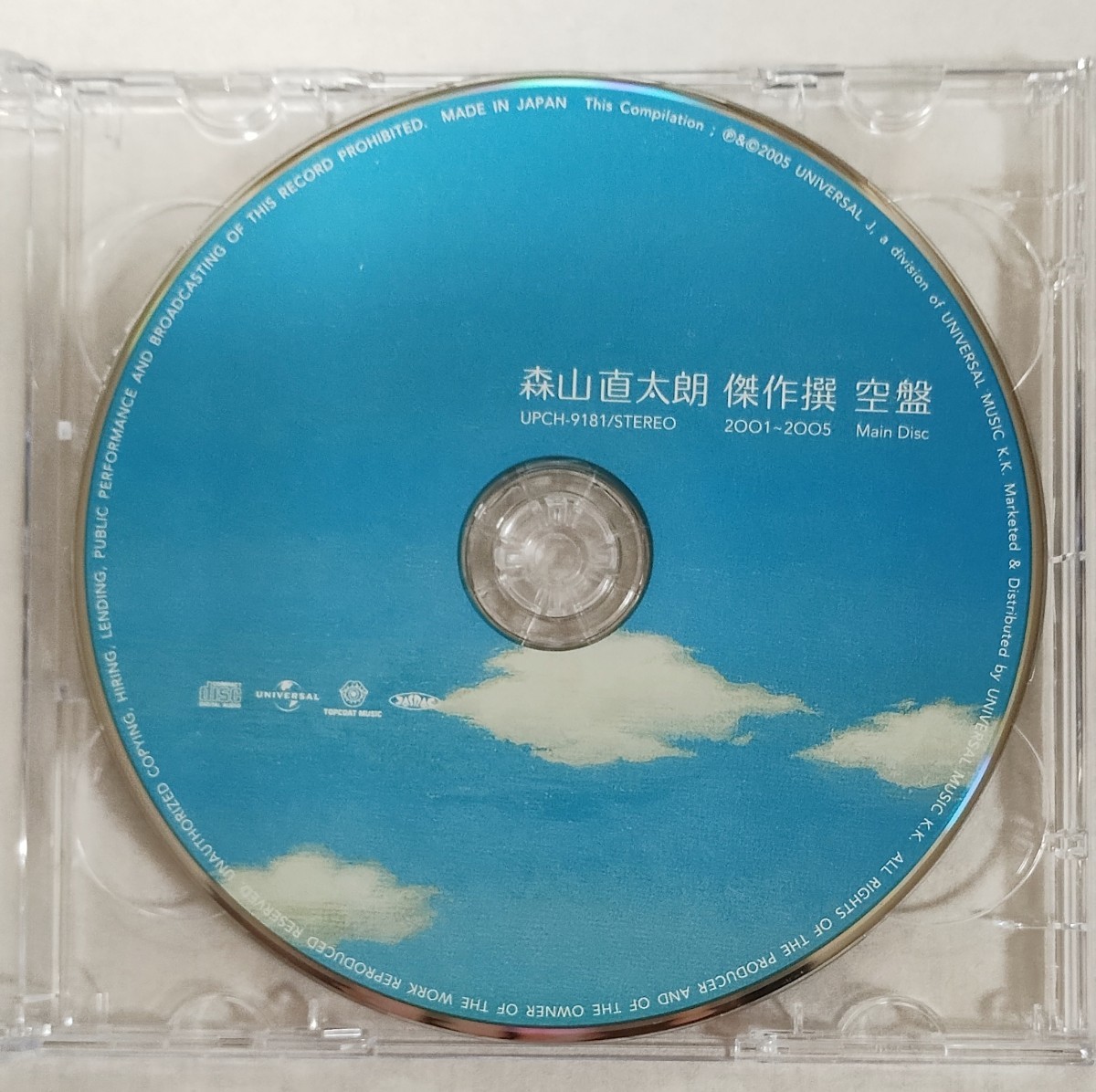 【送料無料】美品！森山直太朗★傑作選★2001〜2005★CD 2枚組