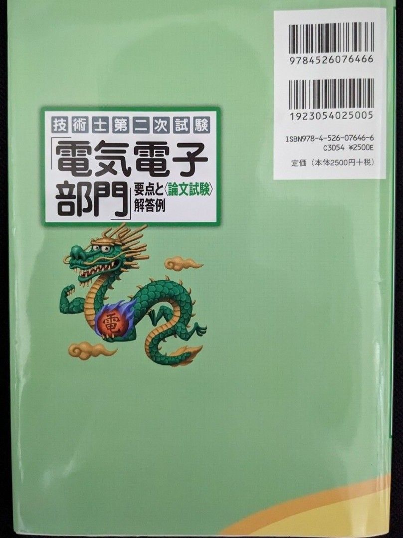 技術士第二次試験「電気電子部門」要点と〈論文試験〉解答例 （技術士第二次試験） 福田遵／著