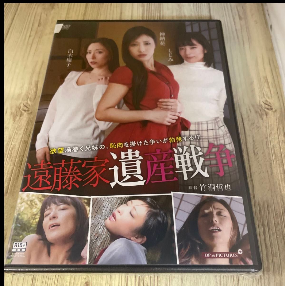 スタ19  遠藤家遺産戦争　神納花　しじみ　白木優子　新品未開封　DVD  R-15 スタ　新品未開封　