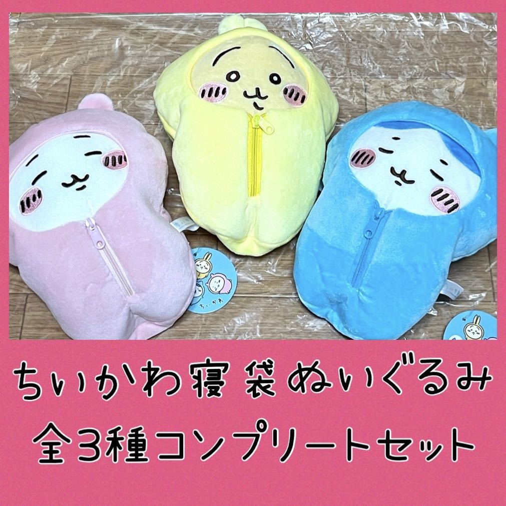 【新品未使用】ちいかわ 寝袋ぬいぐるみ 全3種コンプリートセット ハチワレ うさぎ ナガノ プライズ_画像1