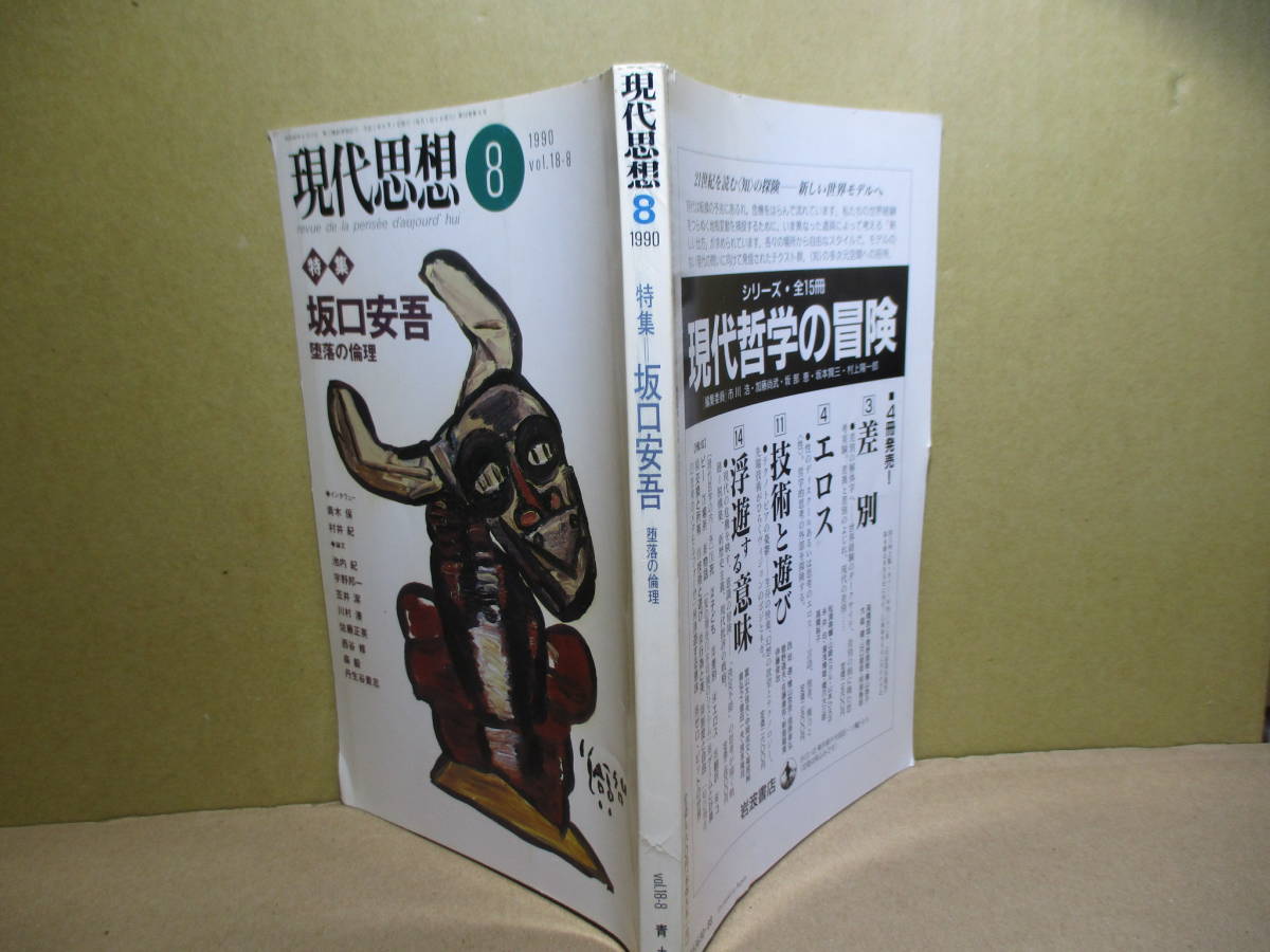 *[ present-day thought special collection Sakaguchi Ango ] west rice field . one compilation ; blue earth company ;1990 year 8 month number the first version * special collection = Sakaguchi Ango ... ethics -...., moreover, sola squirrel. sea / west .. Aoki guarantee 