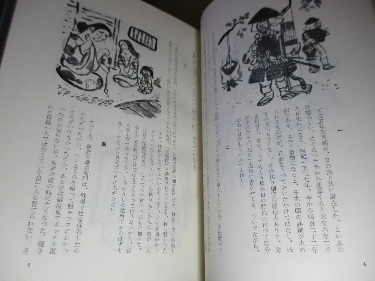 代購代標第一品牌 樂淘letao 新繪本太閤記 清水崑 垂水書房 昭和34年 初版 函帯付クロス装 装丁 谷澤美智子 旅と歌作に生涯を捧げた 代購代標第一品牌 樂淘letao 新繪本太閤記 清水崑 垂水書房 昭和34年 初版 函帯付クロス装 装丁 谷澤美智子 旅と歌作に生涯を捧げた