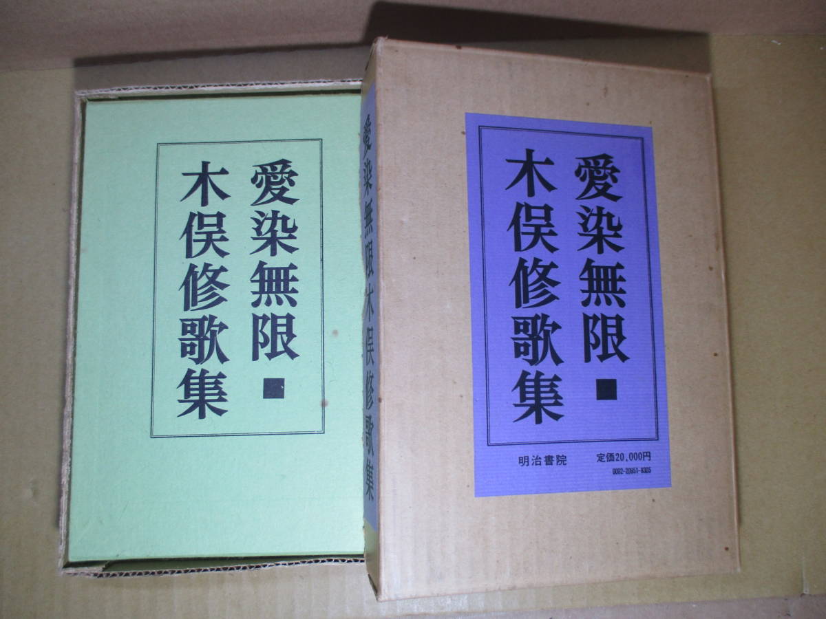 ☆墨筆歌入り署名落款付限定本『木俣修歌集 愛染無限』明治書院;;昭和49年:初版:二重函本;総革;天金塗装元パラ;巻頭カラー口絵;;畦地梅太郎_画像10