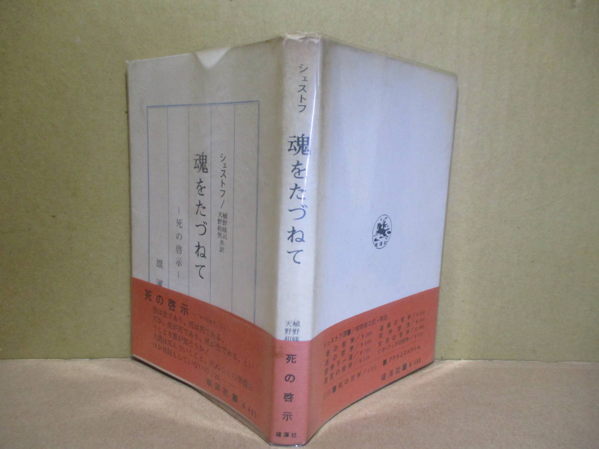 ☆『魂を訪ねて 死の啓示』シャストフ;植野修司・天野和男 共訳雄渾社-1971年初版:ビニカバー帯付*生が死であり,死が生である誰が知ろうか!_画像1