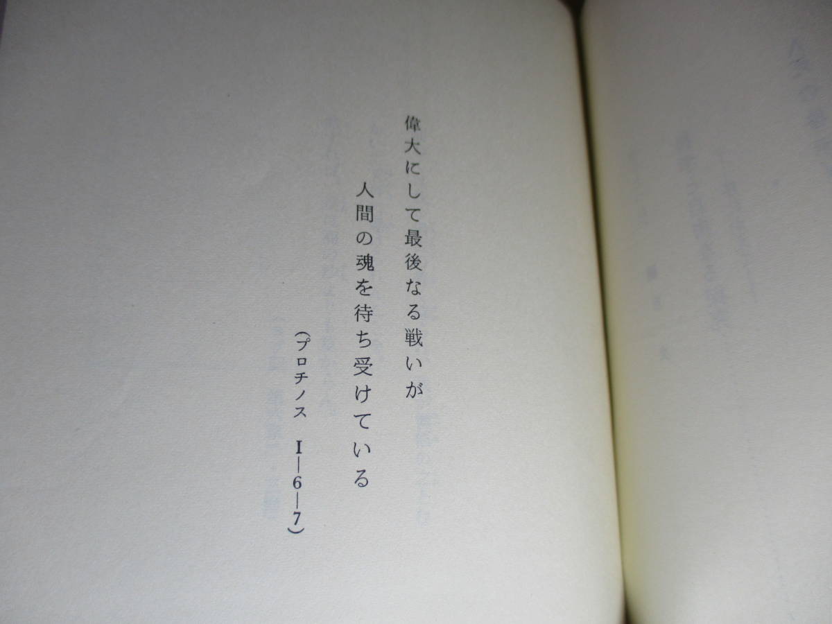 ☆『魂を訪ねて 死の啓示』シャストフ;植野修司・天野和男 共訳雄渾社-1971年初版:ビニカバー帯付*生が死であり,死が生である誰が知ろうか!_画像4