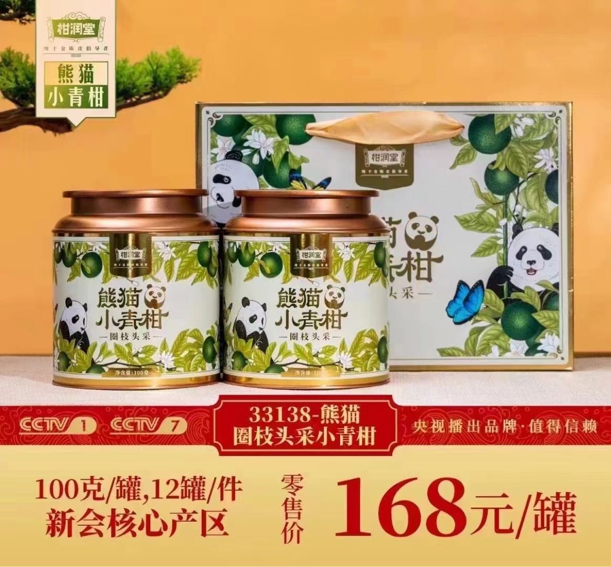 熊猫 小青柑 （プーアル茶）100ｇ/1缶