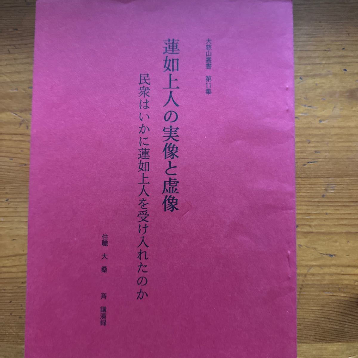 1432　大桑斉　講演録　蓮如上人の実像と虚像　民衆はいかに蓮如上人を受け入れたのか　大慈山叢書11　Ｈ12_画像1