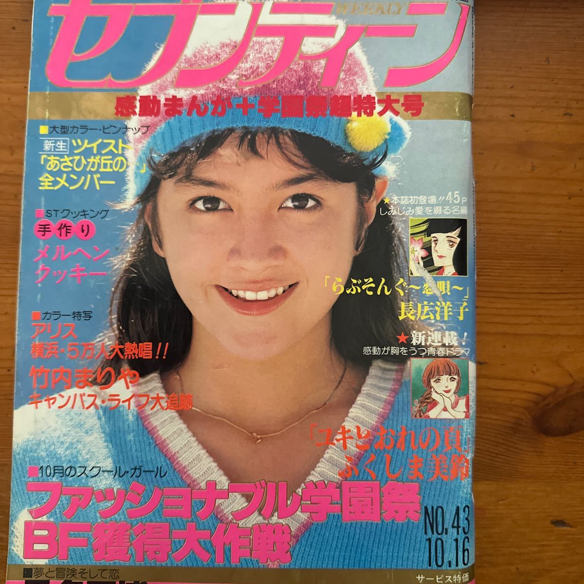 258　セブンティーン 1979/10 アリス　ツイスト 竹内まりや 西城秀樹　桑名正博　由美かおる　岡田奈々_画像1