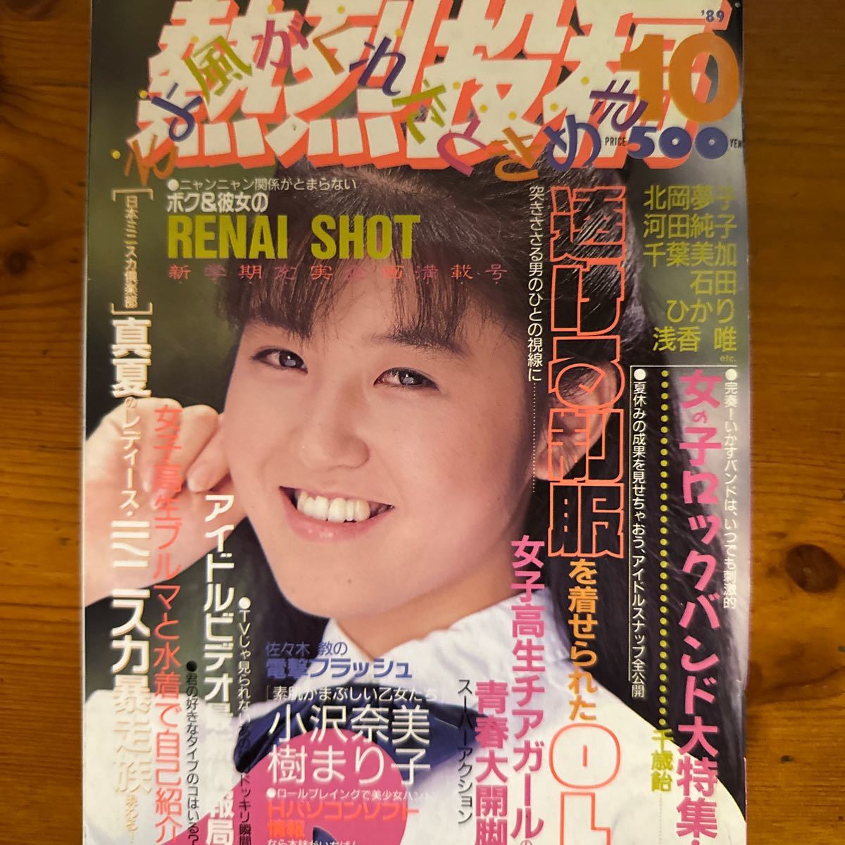 Yahoo!オークション - 2142 熱烈投稿 1989/10 楠エリ 小沢奈美 Yahoo!オークション - 2142 熱烈投稿 1989/10 楠エリ 小沢奈美