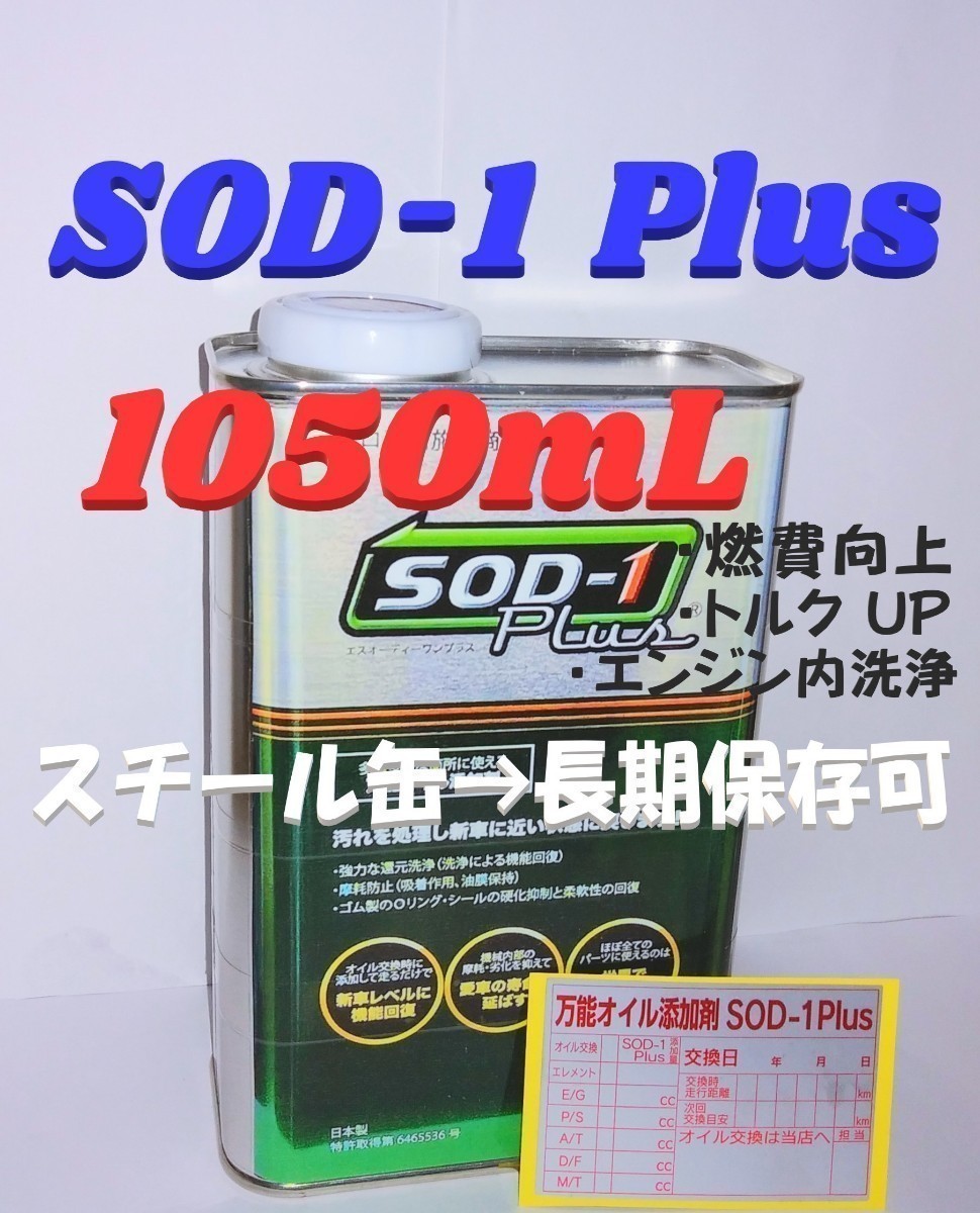 ◆「SOD-1 Plus」D1ケミカル　万能オイル添加剤　1,050mL(多め)N45　即決￥7,980◆　#丸山モリブデン#ベルハンマー７#CKM-002_画像1