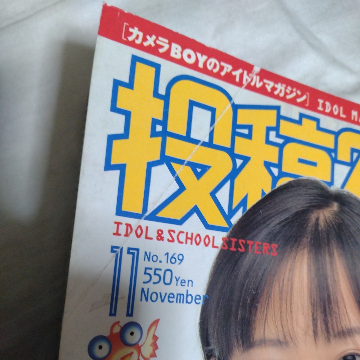 投稿写真 1998年11月号 No.169 パイレーツ 広末涼子他 サン出版  A5サイズ 【表紙に折れあり】の画像6