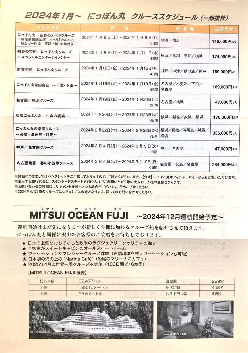 【送料無料】最新 にっぽん丸・MITSUI OCEAN FUJI クルーズ優待券 4枚セット 2名 最大20%割引 商船三井 株主優待券 2024/12/31まで！_画像4