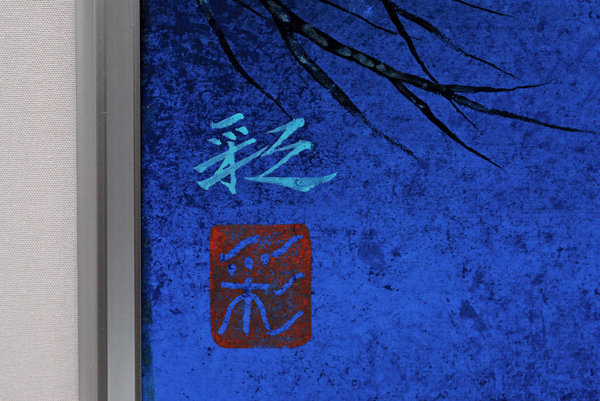【真作】　八代彩　日本画　『月』　黄袋・紙箱　●　額装：51×42cm　0312002-16_画像4