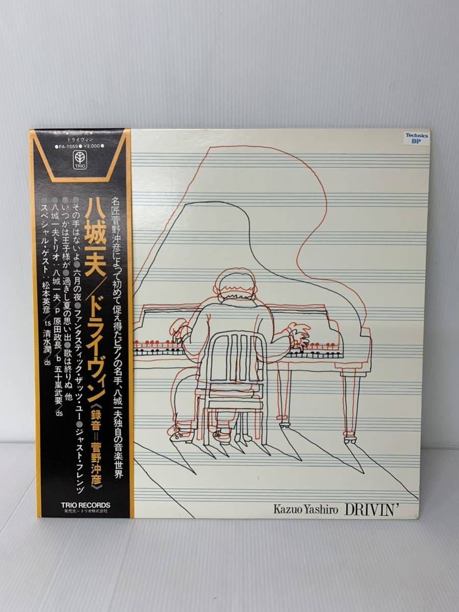 帯付　八城一夫 ドライビン　KAZUO YASHIRO Drivin Trio Records PA-7059和ジャズ 和物_画像1