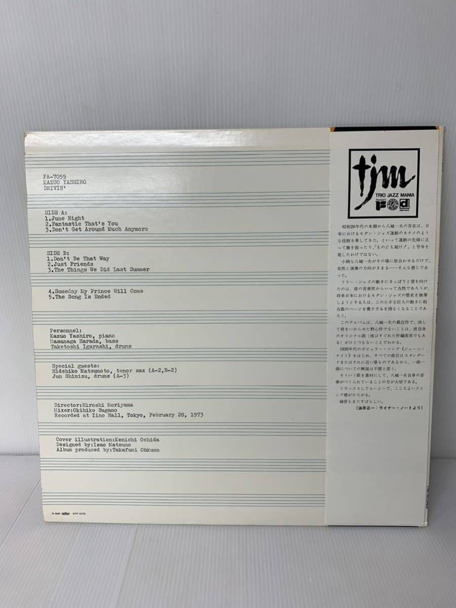 帯付　八城一夫 ドライビン　KAZUO YASHIRO Drivin Trio Records PA-7059和ジャズ 和物_画像2