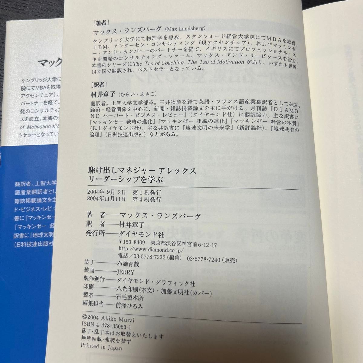 駆け出しマネジャーアレックスリーダーシップを学ぶ （駆け出しマネジャーアレックス） マックス・ランズバーグ／著　村井章子／訳