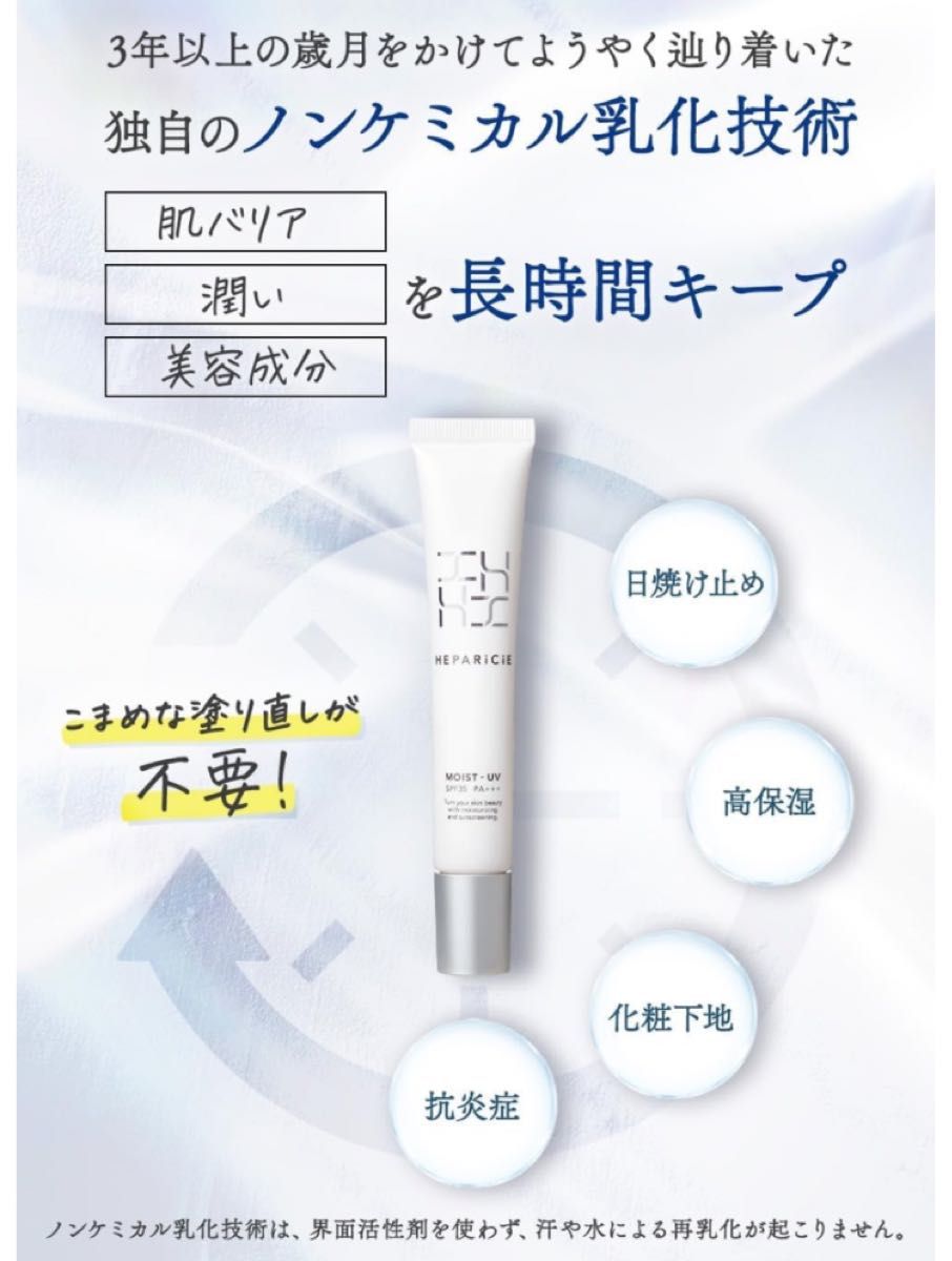 日焼け止め　UVカット　ヘパリシエ モイストUV SPF35 PA+++ 