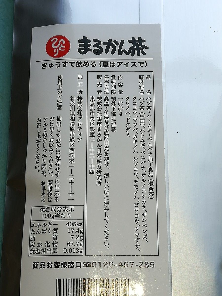 銀座まるかん　まるかん茶①　 健康茶　　新品未使用品