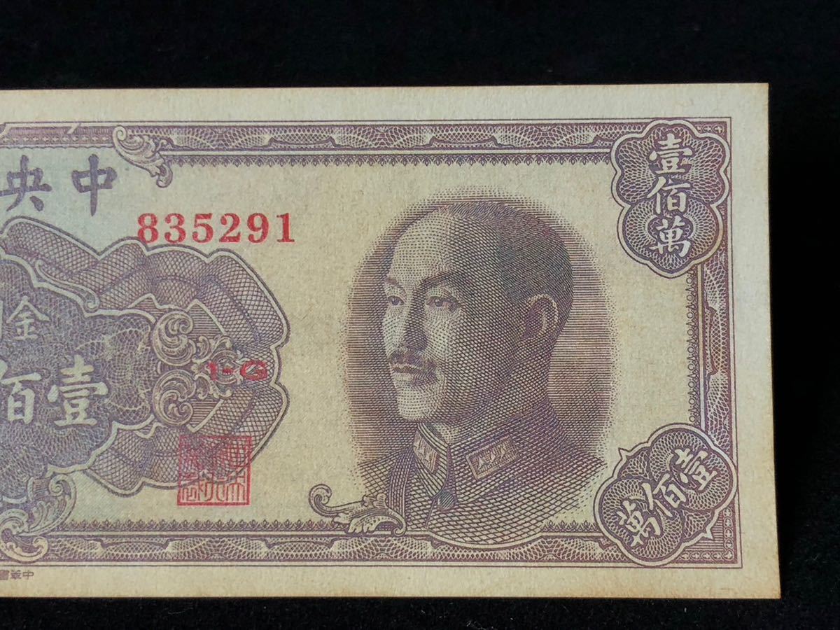 中国古銭 中華民国紙幣 中央銀行 金券 百万圓の画像3