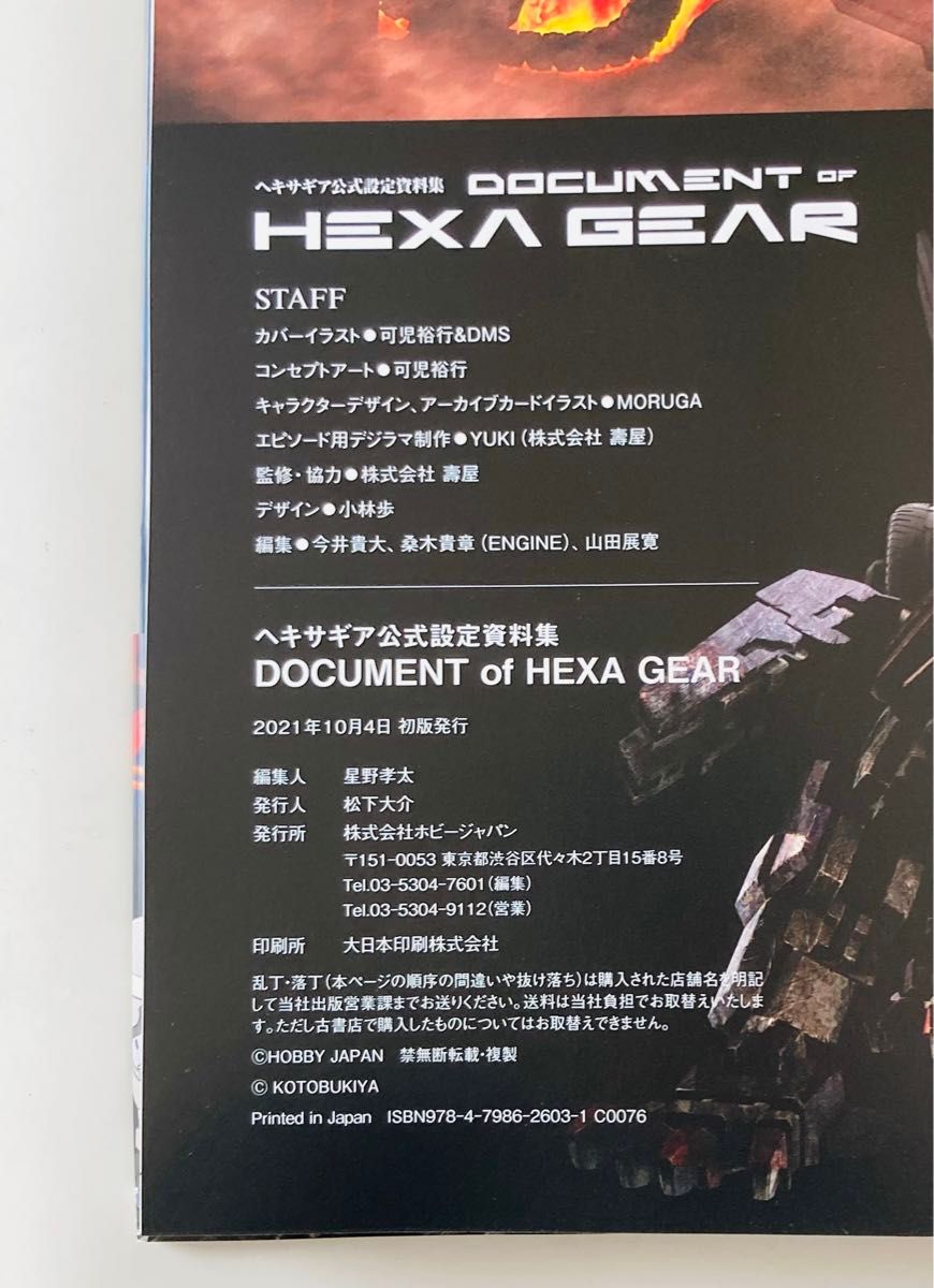 ヘキサギア公式設定資料集 DOCUMENT of HEXA GEAR 初版