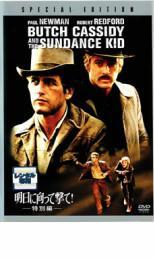 明日に向って撃て! 特別編 レンタル落ち 中古 DVD_画像1