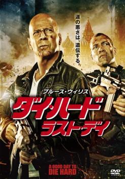 ダイ・ハード ラスト・デイ レンタル落ち 中古 DVD_画像1