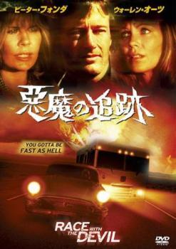 悪魔の追跡 レンタル落ち 中古 DVD ホラー_画像1