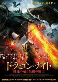 ドラゴン・ナイト 紅蓮の竜と最後の騎士 レンタル落ち 中古 DVD ホラー_画像1