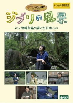 Ghibli. пейзаж Miyazaki произведение .... Япония прокат б/у DVD