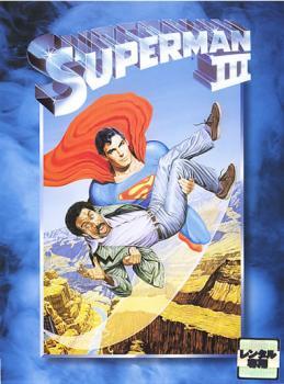 スーパーマン 3 電子の要塞【字幕】 レンタル落ち 中古 DVD_画像1