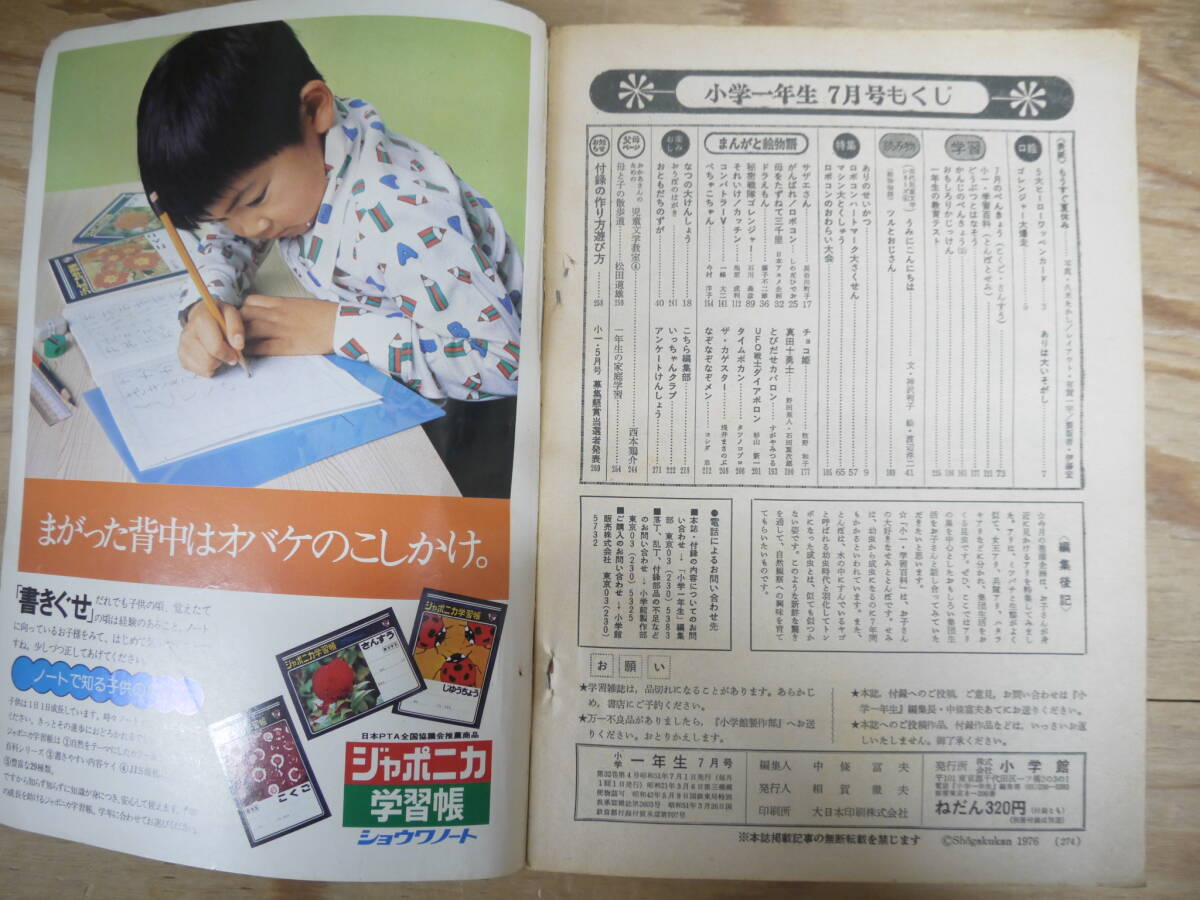 小学一年生 1976年 7月号 神沢利子/うみにこんにちは 長谷川町子/サザエさん しのだひでお/がんばれ！ロボコン 藤子不二雄/ドラえもん_画像6