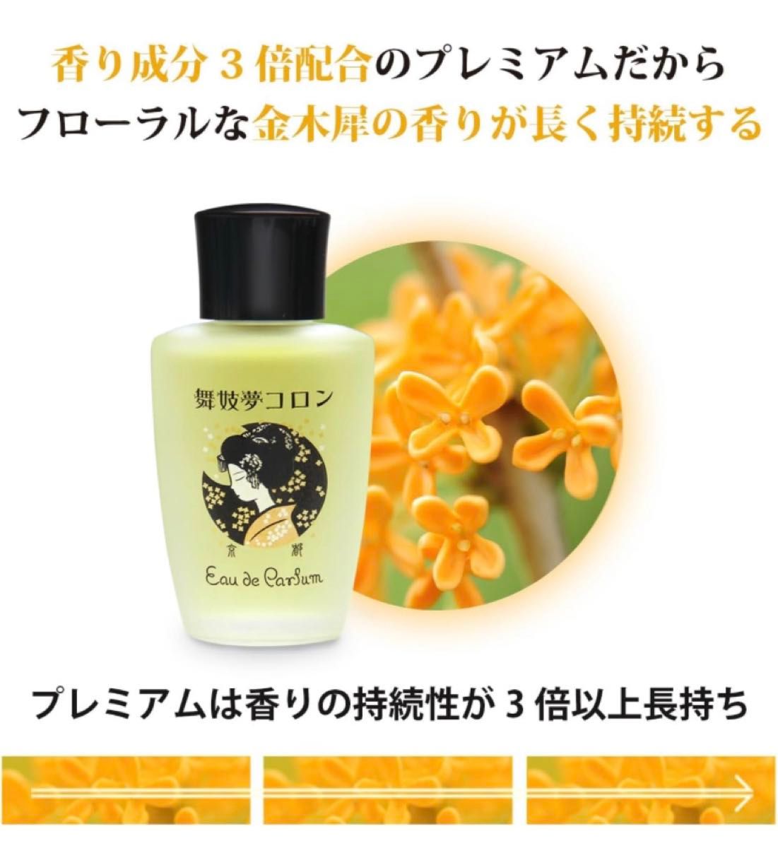 舞妓夢コロン プレミアム 金木犀の香り 20mL 日本製