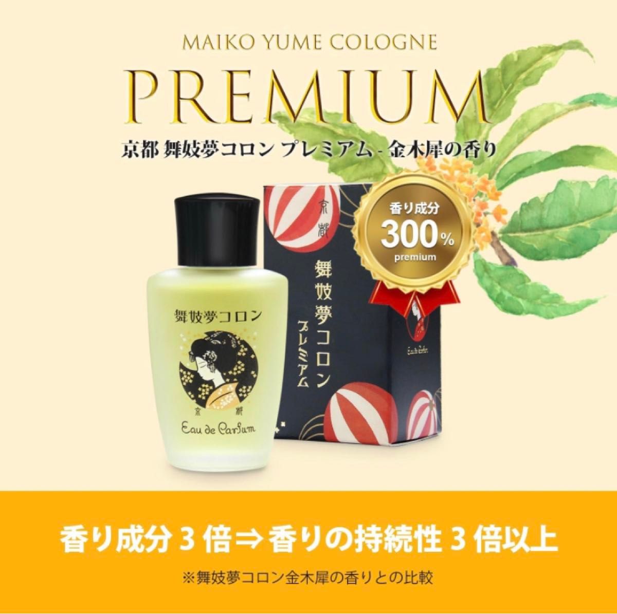 舞妓夢コロン プレミアム 金木犀の香り 20mL 日本製